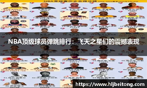 NBA顶级球员弹跳排行：飞天之星们的震撼表现