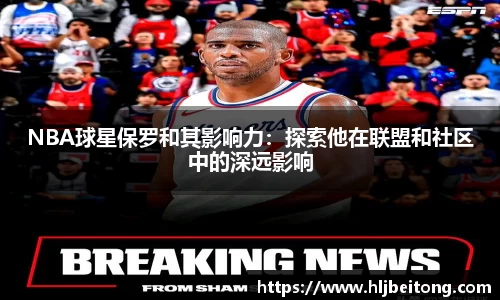 NBA球星保罗和其影响力：探索他在联盟和社区中的深远影响