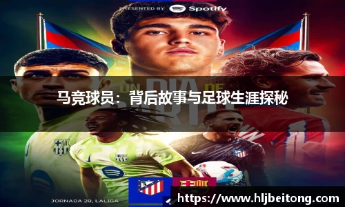 马竞球员：背后故事与足球生涯探秘