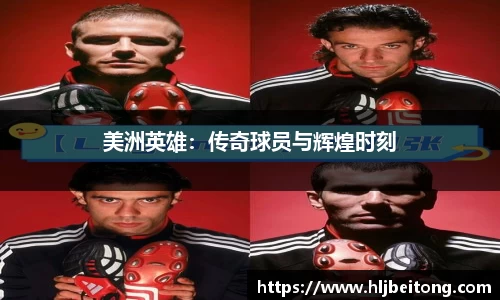 美洲英雄：传奇球员与辉煌时刻