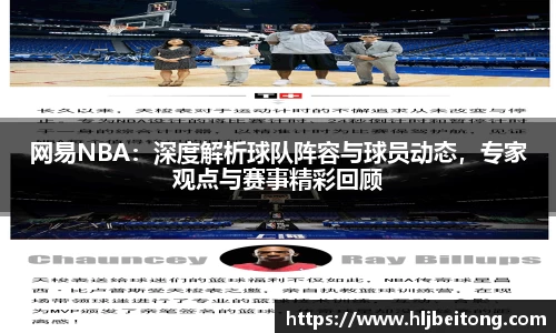 网易NBA：深度解析球队阵容与球员动态，专家观点与赛事精彩回顾
